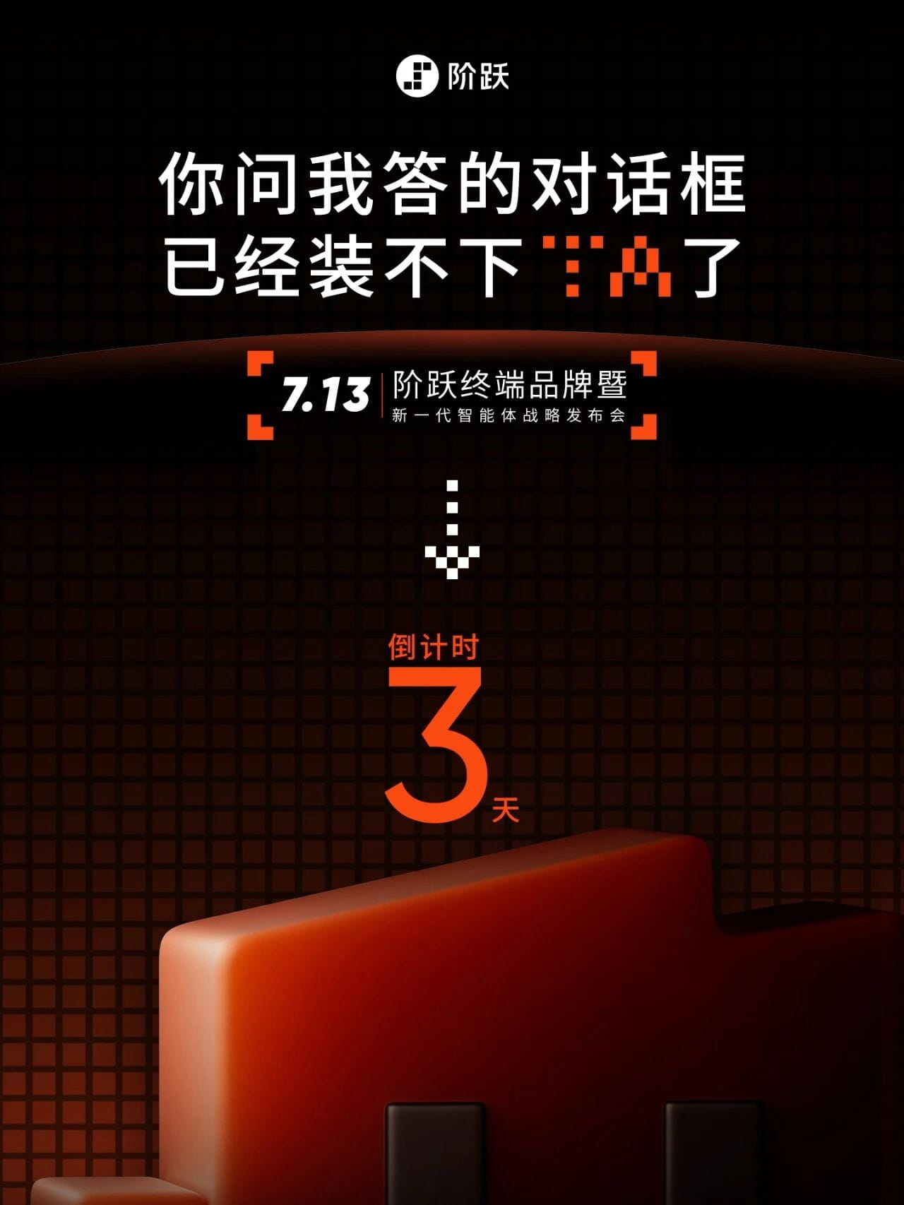 抢跑OpenAI！阶跃星辰7月13日召开发布会，首发AI智能体手机